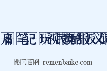 庸盦笔记·玩视民瘼酷报反义词是什么意思的图片